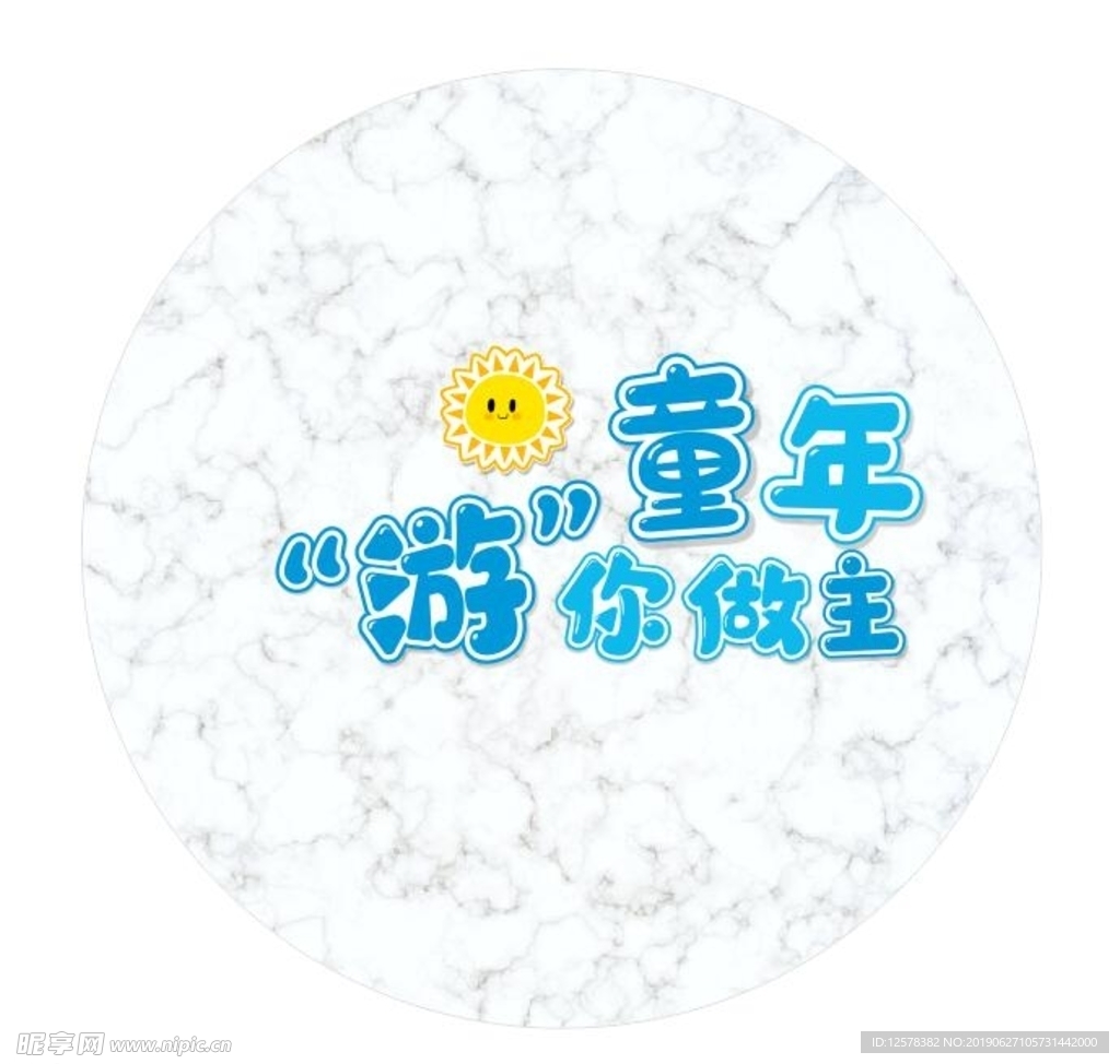 童年展板 游你做主