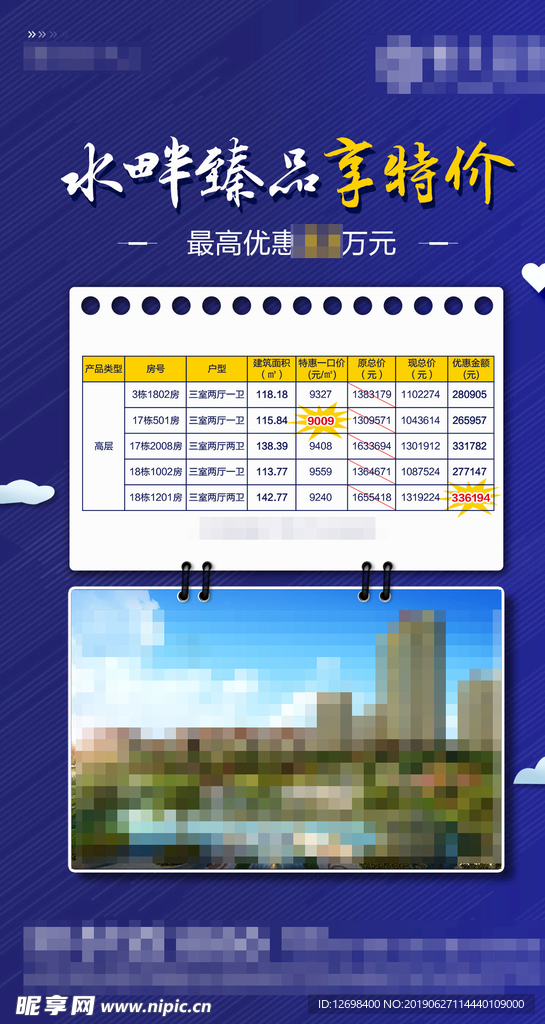 地产微信特价房