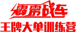 霹雳战车
