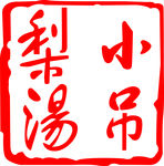 小吊梨汤LOGO