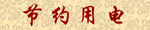 节约用电