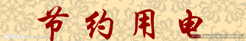 节约用电