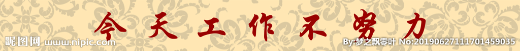 今天努力工作