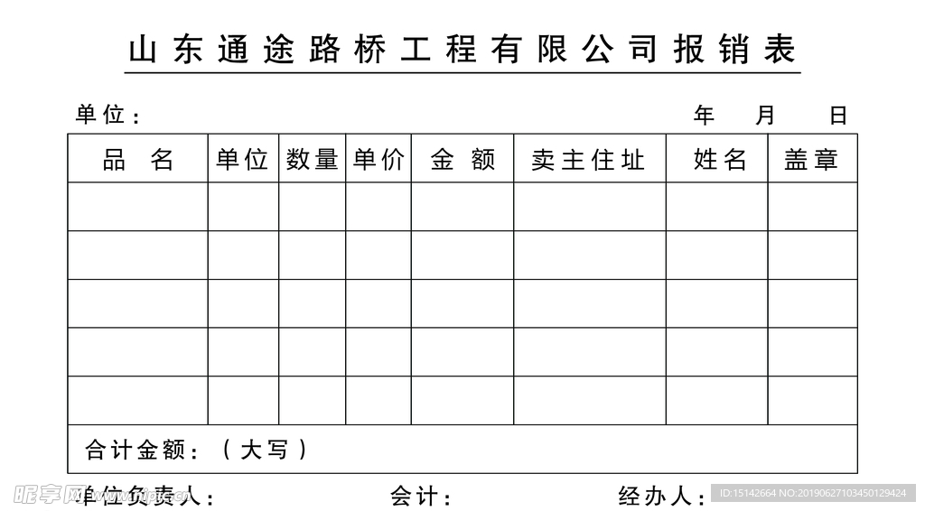 报销单