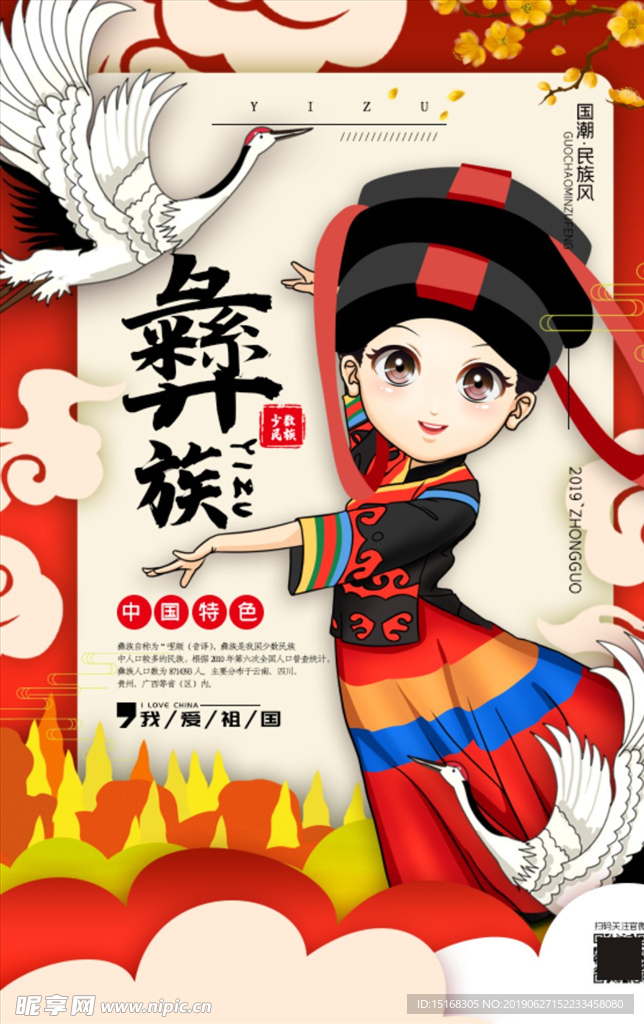 插画彝族国潮民族风系列宣传海报