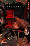中国风大气国潮文化宣传海报