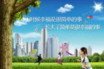 创造幸福生活
