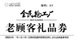 礼品劵