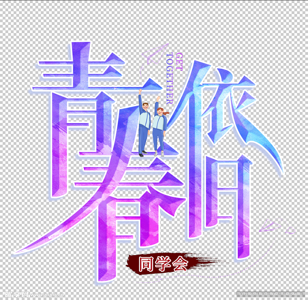 青春依旧