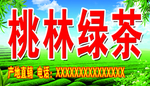 桃林绿茶