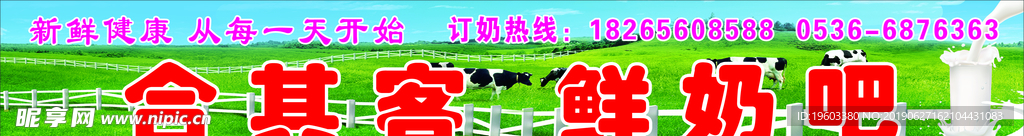 鲜奶吧