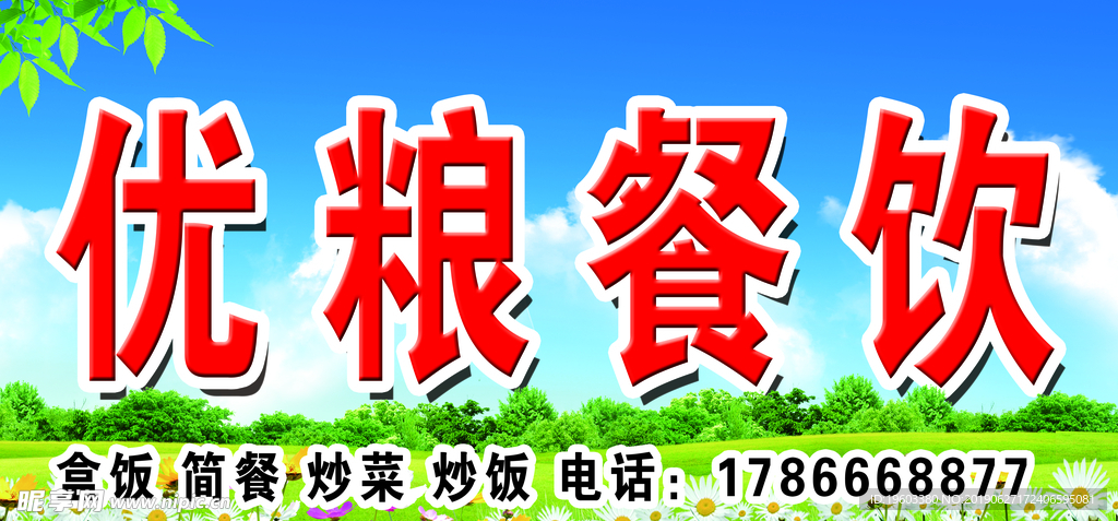 蓝天白云 餐饮
