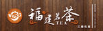 福建茗茶门头