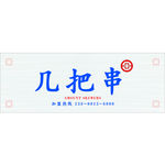 几把串