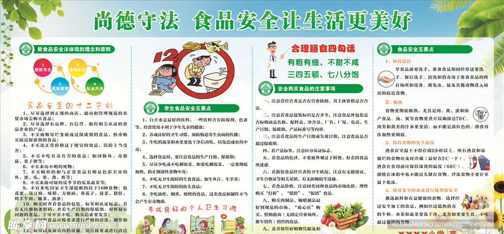 食品安全栏