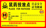 鼠药投放点