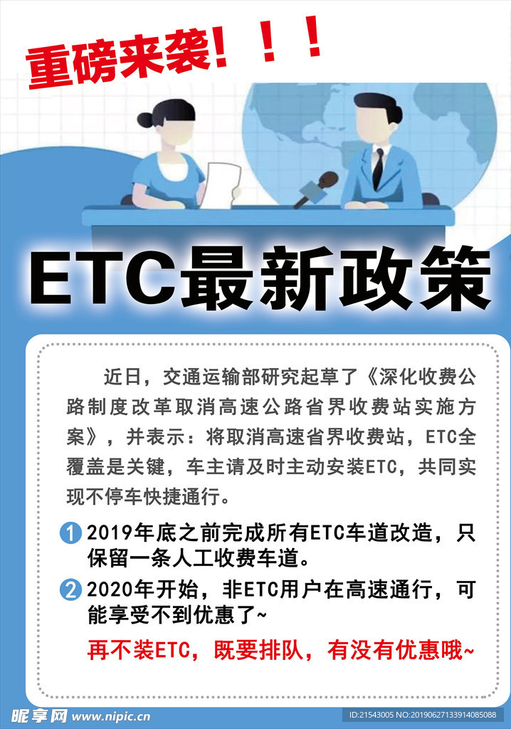 ETC最新政策