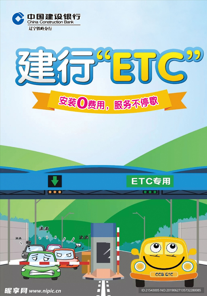 建行ETC