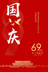 红色国庆喜庆简约海报