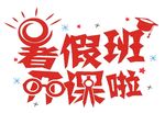 暑假班开了啦