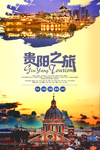 贵州贵阳旅游海报