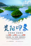 贵州贵阳旅游海报