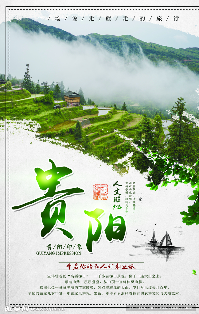 贵州贵阳旅游海报