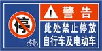 禁止停放自行车