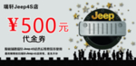 jeep  代金券  瑞轩