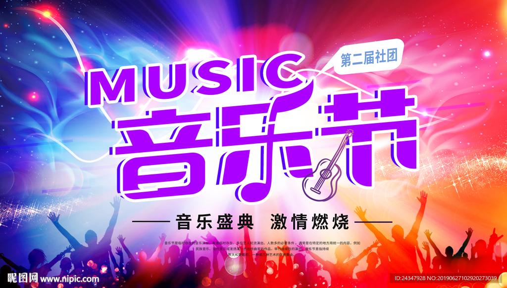 音乐节