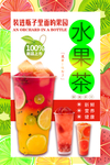 水果茶海报
