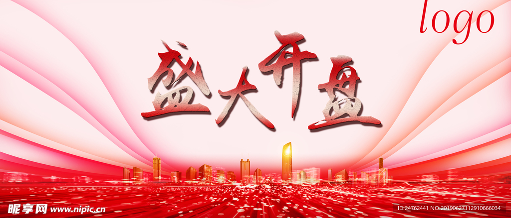 盛大开盘