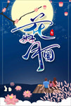 花好月圆中秋节赏月海报模板