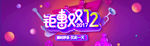 钜惠双11双12