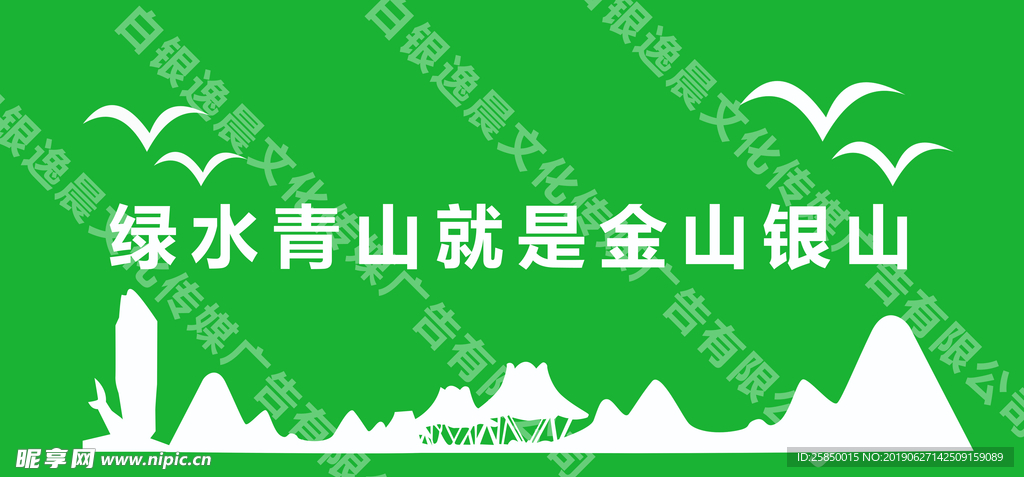 绿水青山就是金山银山草坪墙