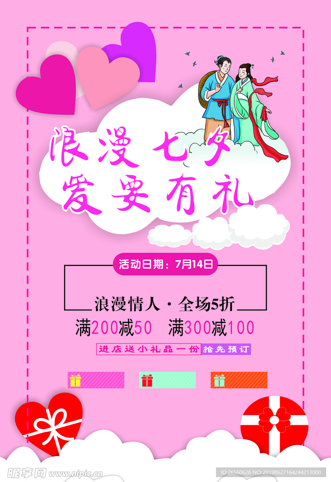 七夕 情人节 七夕促销