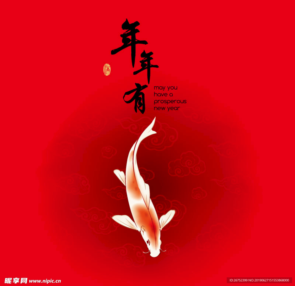 年年有余