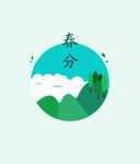春分