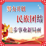 民族团结