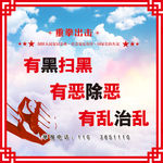 扫黑除恶