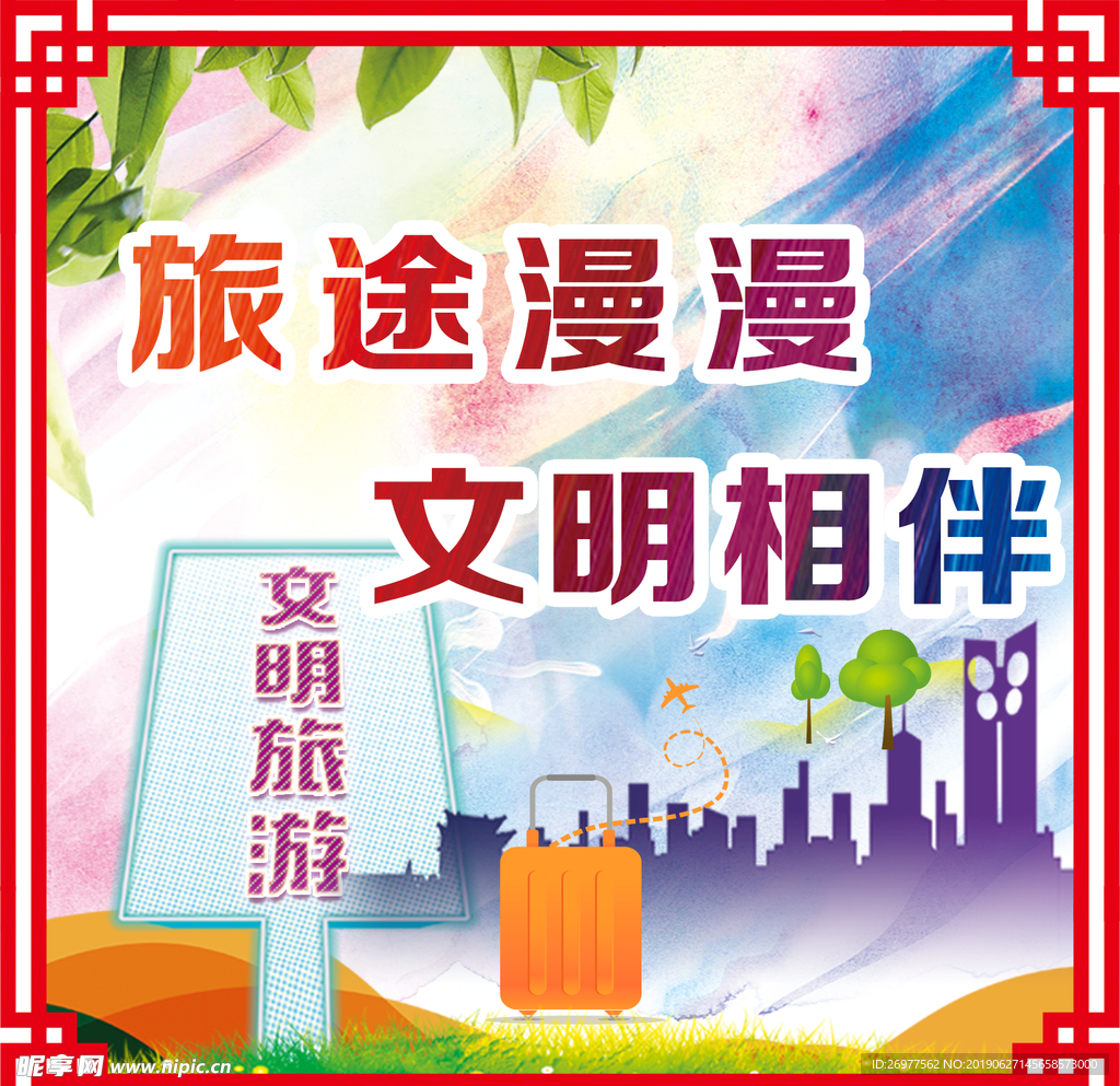 文明旅游