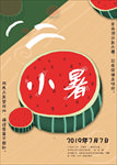 小暑西瓜海报