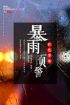 暴雨预警