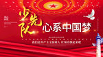 少先队心系中国梦