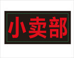 电子灯箱