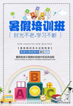 暑假培训班招生海报