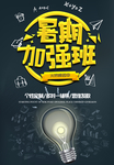 暑期加强班招生海报