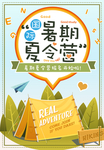 暑期夏令营招生海报