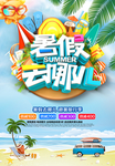 暑假去哪儿海报