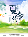 清新夏令营宣传海报